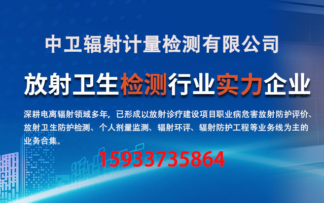 中卫辐射计量检测
